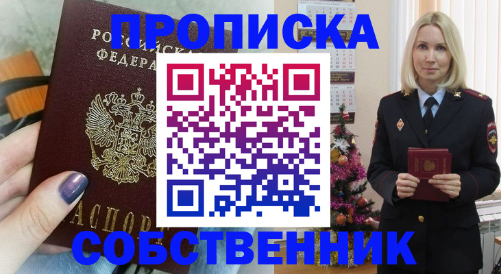 временная прописка в Унече